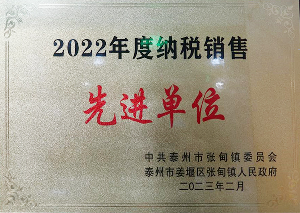 2022年度納稅銷售先進(jìn)單位
