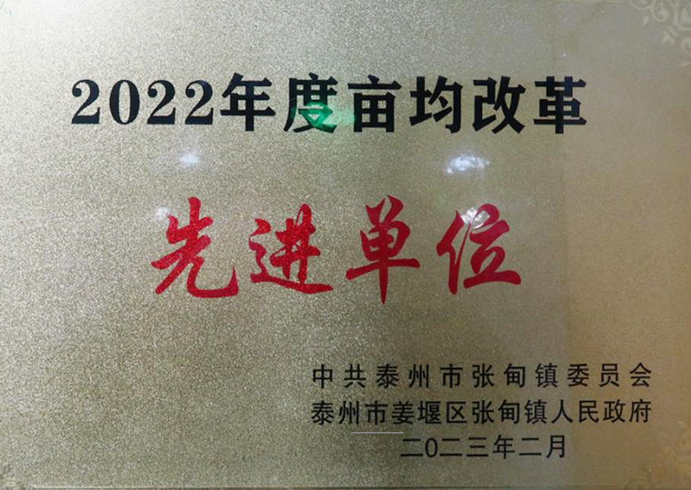 2022年度畝均改革先進(jìn)單位
