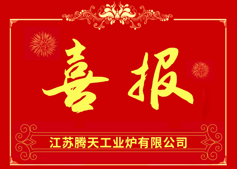 熱烈祝賀騰天工業(yè)爐成功中標(biāo)無(wú)錫法蘭鍛造有限公司